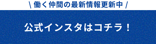 公式インスタグラム